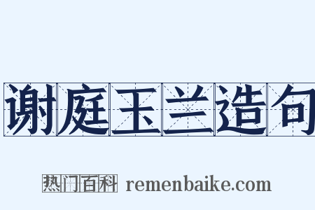 谢庭玉兰造句是什么意思的图片